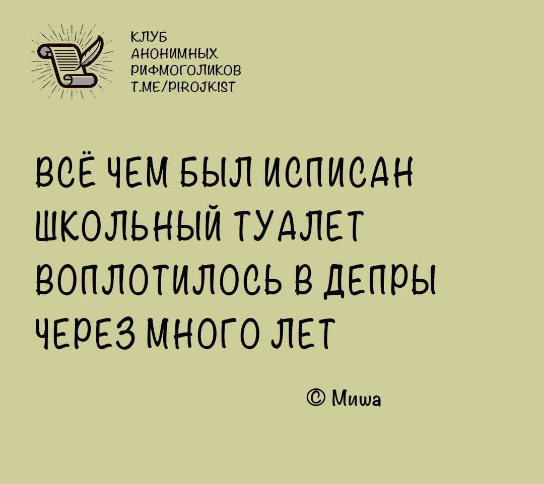 КЛУБ Я АНОНИМНЫХ РиФМОГОЛИКОВ МЕВ тМЕИВОЛЕТ ВСЁ ЧЕМ БЫЛ ИСПИСАН ШКОЛЬНЫЙ ТУАЛЕТ ВОПЛОТИЛОСЬ В ДЕПРЫ ЧЕРЕЗ МНОГО ЛЕТ Миша