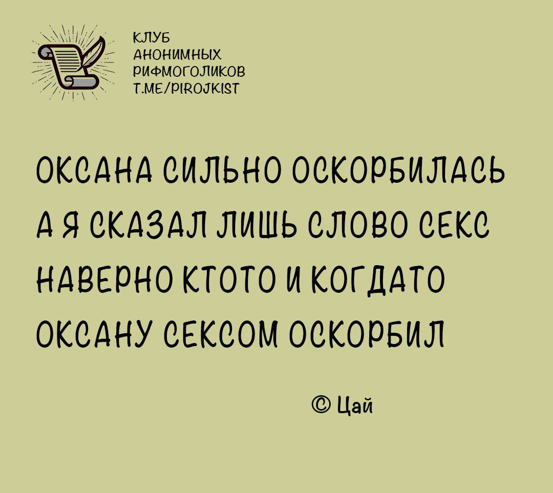 КЛУБ лнонимных Е РиФМОГОЛИКОВ 2О ТМЕРВОЛКЕТ ОКСАНА СИЛЬНО ОСКОРБИЛАСЬ АЯ СКАЗАЛ ЛИШЬ СЛОВО СЕКС НАВЕРНО КТОТО И КОГДАТО ОКСАНУ СЕКСОМ ОСКОРБИЛ Цай