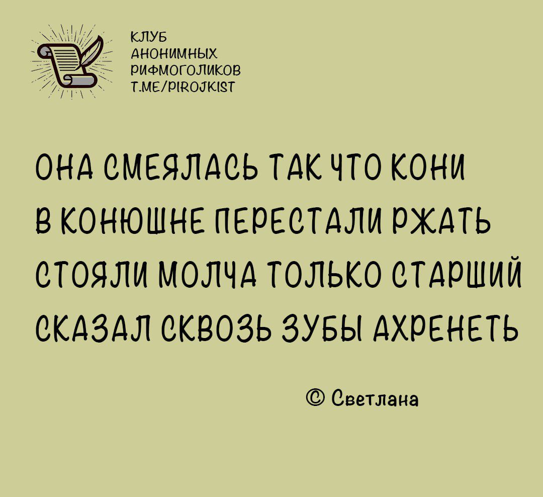 оУЦИД КЛУБ Анонииных е овиеиоголнков ЕВ Тиеляволкет ОНА СМЕЯЛАСЬ ТАК ЧТО КОНИ ВКОНЮШНЕ ПЕРЕСТАЛИ РЖАТЬ СТОЯЛИ МОЛЧА ТОЛЬКО СТАРШИЙ СКАЗАЛ СКВОЗЬ ЗУБЫ АХРЕНЕТЬ Светлана