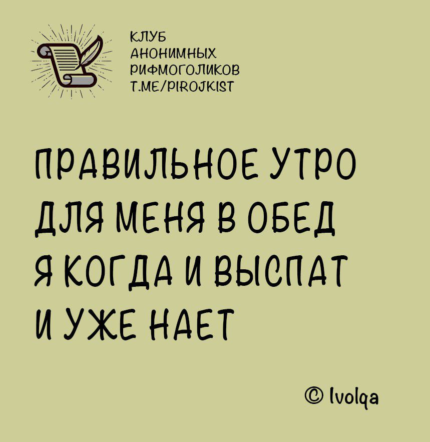 КЛУБ АНОНИМНЫХ о РИФМОГОЛИКОВ ТМЕРВОЛТ ПРАВИЛЬНОЕ УТРО ДЛЯ МЕНЯ В ОБЕД Я КОГДА И ВЫСПАТ ИУЖЕ НАЕТ моцща