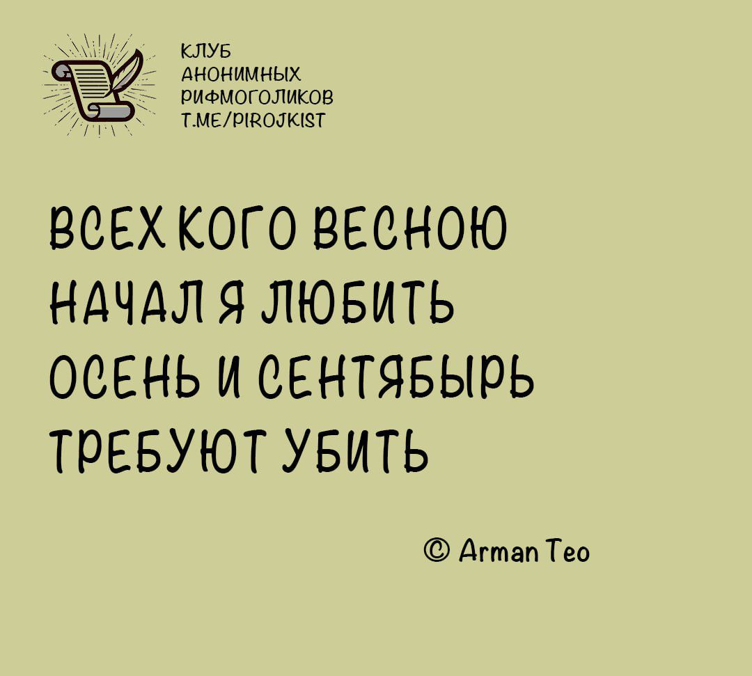 КЛУБ Анонииных К оравиоголиков ЕБО О Тиеуявожет ВСЕХ КОГО ВЕСНОЮ НАЧАЛ Я ЛЮБИТЬ ОСЕНЬ И СЕНТЯБЫРЬ ТРЕБУЮТ УБИТЬ Агтап Тео