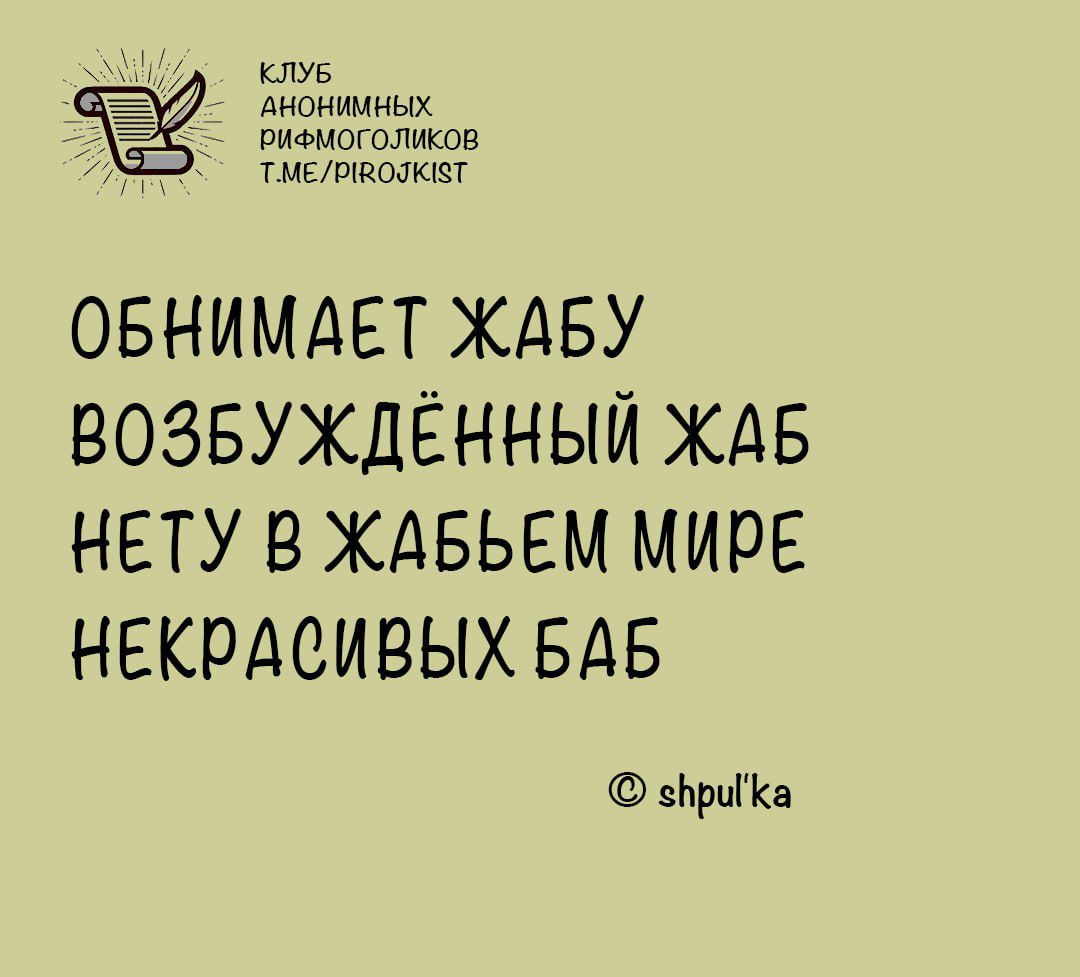 о ОБНИМАЕТ ЖАБУ ВОЗБУЖДЁННЫЙ ЖАБ НЕТУ В ЖАБЬЕМ МИРЕ НЕКРАСИВЫХ БАБ эврика