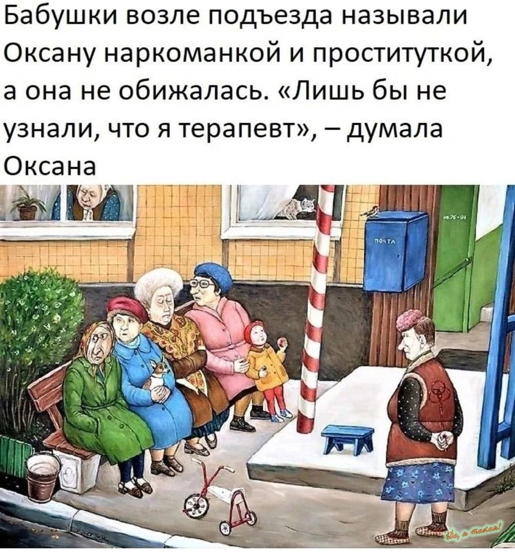 Бабушки возле подъезда называли Оксану наркоманкой и проституткой а она не обижалась Лишь бы не узнали что я терапевт думала