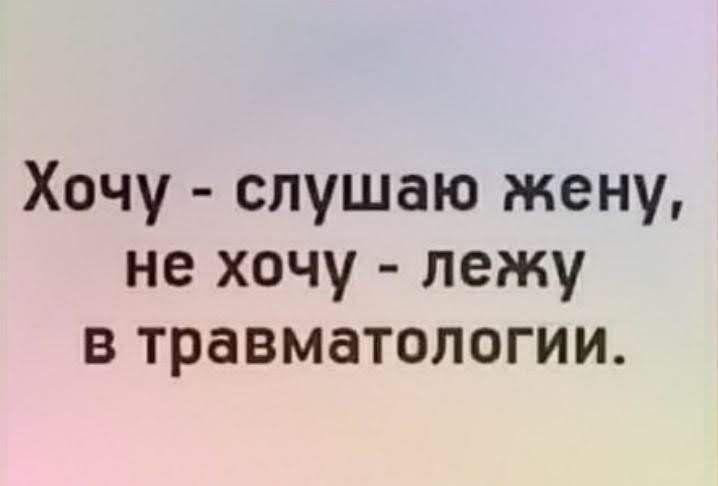 Хочу слушаю жену не хочу лежу в травматологии