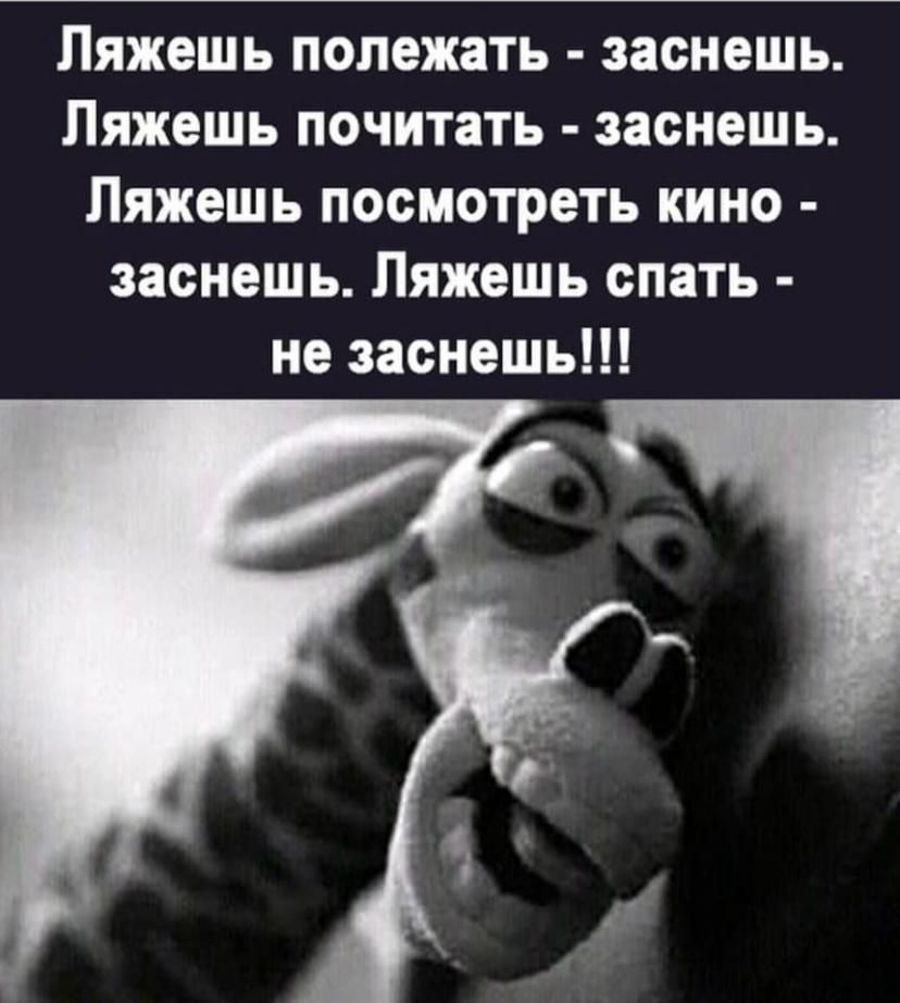 Пяжешь полежать заснешь Ляжешь ПОЧИТЗТЬ ЗЗОНЗШЬ Ляжешь ПОСМОТРЕТЬ КИНО ЗЗСНОШЬ Ляжешь СПЗТЬ не заснешь