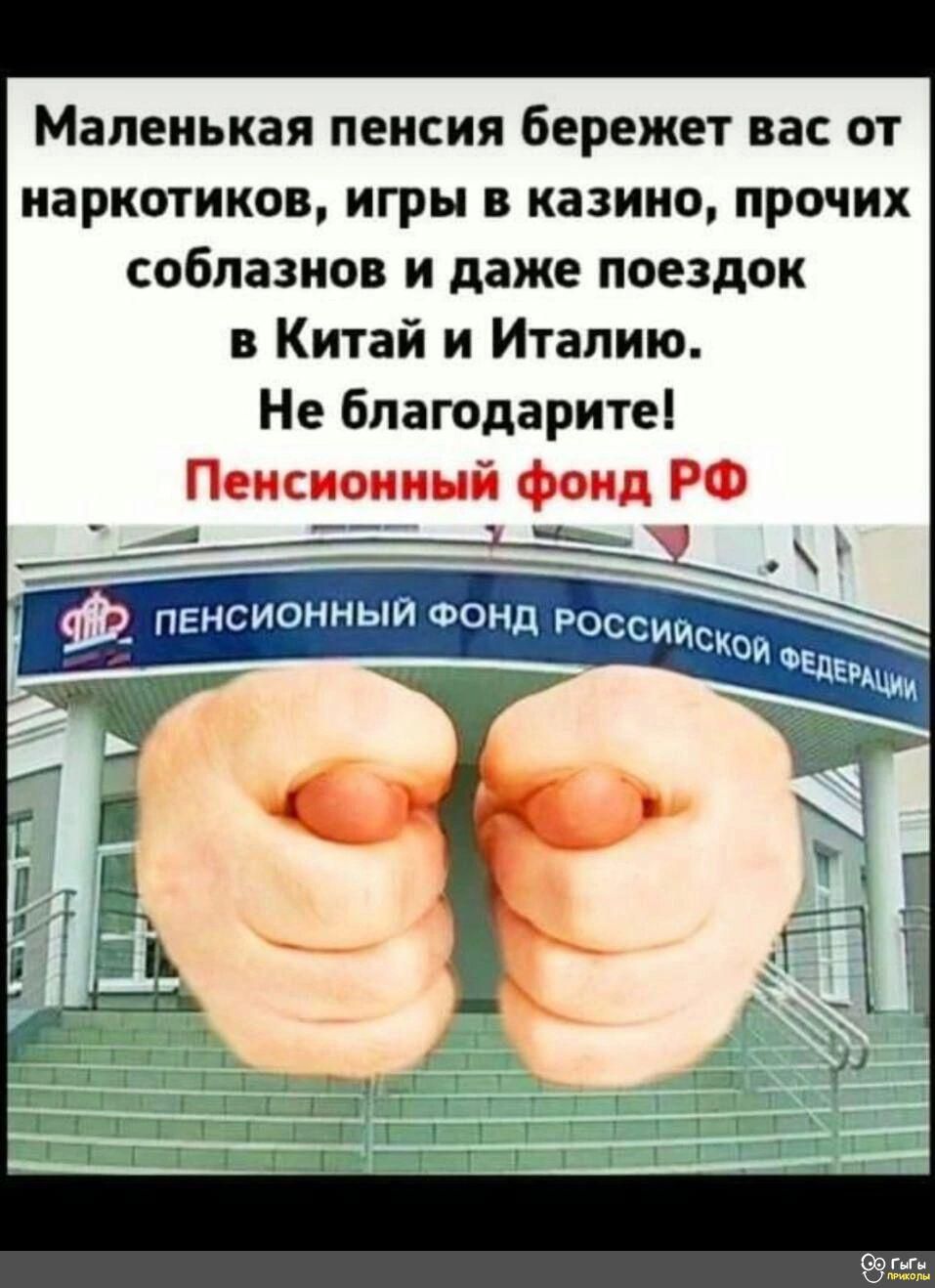 Маленькая пенсия бережет вас от наркотиков игры в казино прочих соблазнов и даже поездок в Китай и Италию Не благодарнте Пенсионный фонд РФ