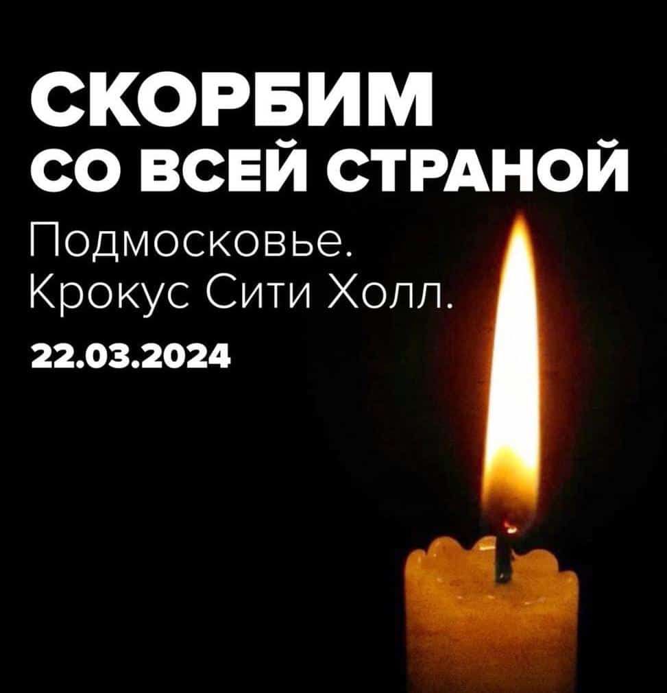 СКОРБИМ со всей стмной Подмосковье Крокус СИТИ Холл 22032024 ь