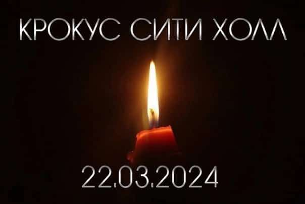КРОКУС СИТИ ХО 22032024