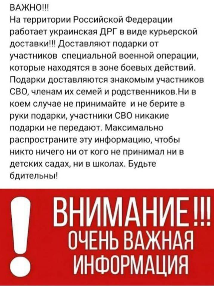ВАЖНО На территории Российской Федерации работает украинская ДРГ в виде курьерской доставки Доставляют подарки от участников специальной военной операции которые находятся в зоне боевых действий Подарки доставляются знакомым участников СБО членам их семей и родственниковНи в коем случае не принимайте и не берите в руки подарки участники СБО никакие ПОДВРКИ не передают Максимально распространите эт