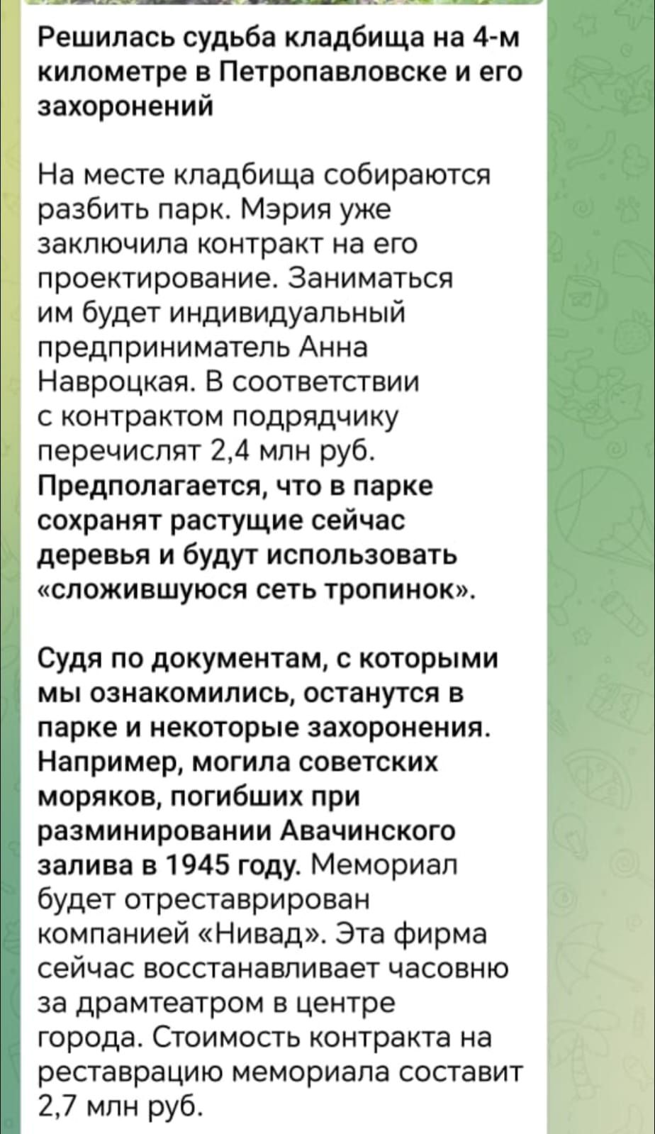 Решилась судьба кладбища на 4 м километре в Петропавловске и его захоронений На месте кладбища собираются разбить парк Мэрия уже заключила контракт на его проектирование Заниматься им будет индивидуальный предприниматель Анна Навроцкая В соответствии с контрактом подрядчику перечислят 24 млн руб Предполагается что в парке сохранят растущие сейчас д