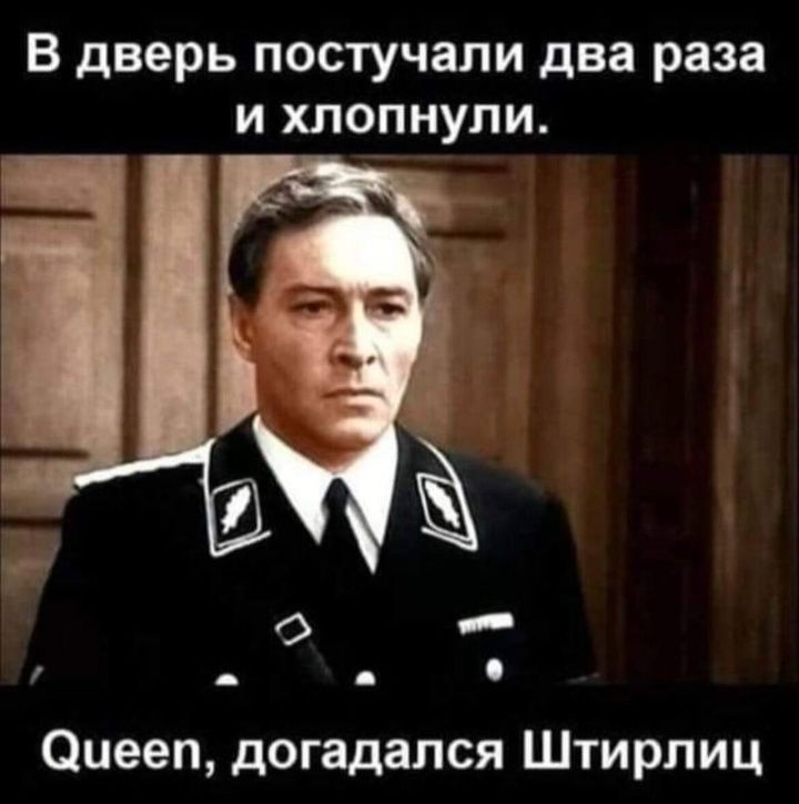 В дверь постучали два раза и хлопнули о _ Оиееп догадался Штирлиц