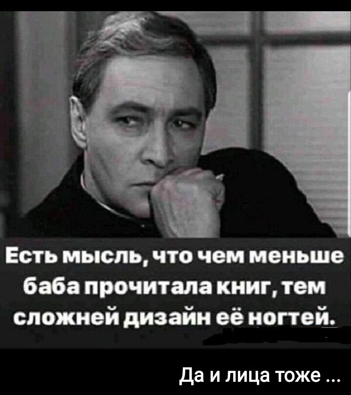 Есть мысль что чем меньше баба прочитала книг тои сложней дизайн её ногтей да и лица тоже