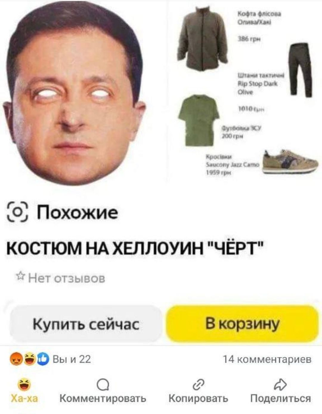 уа фиков поморОыя о _ ойв ло Г Похожие КОСТЮМ НА ХЕЛЛОУИН ЧЁРТ Нет отзывов Купить сейчас В корзину О вы и 22 14 комментариев Ф Комментировать Копировать Поделиться