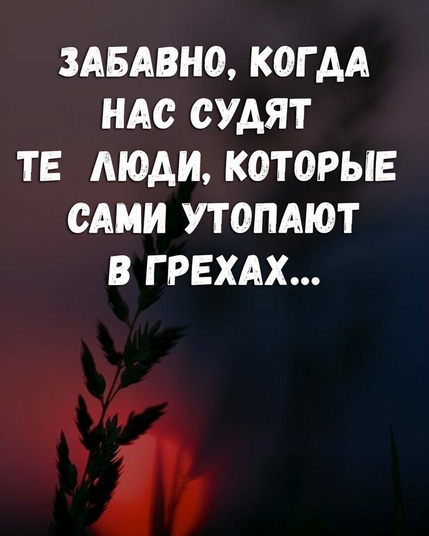 3АБАВНО КОГ АА НАО ОУАЯТ ТЕ МОАИ КОТОРЫЕ САМИ УТОПАЮТ В Г РЕХАХ