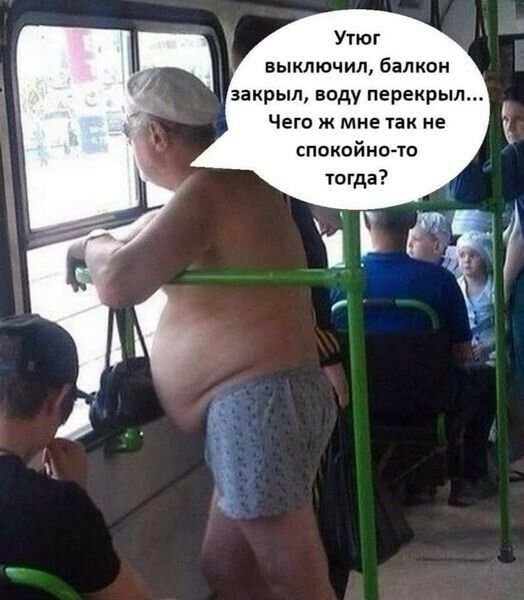 Утюг выключил балкам закрыл воду перекрыл Чего миг так не спокойно то югда