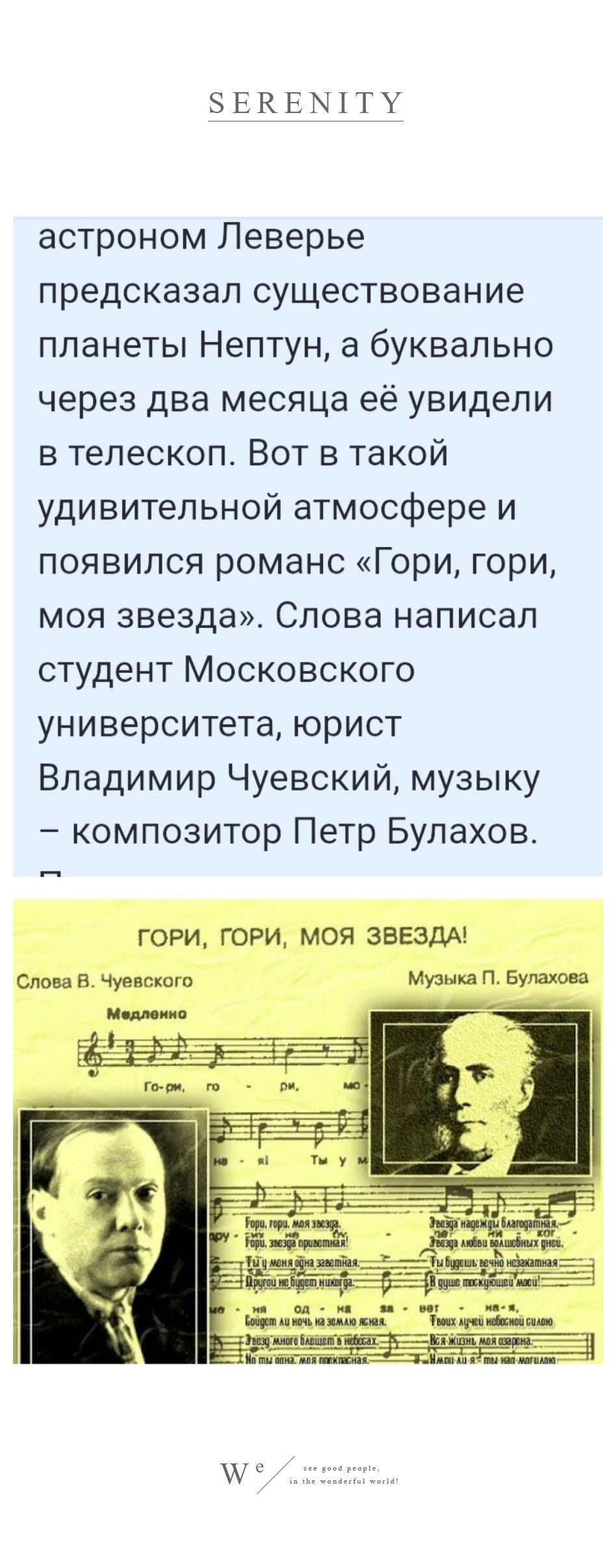 З К Г 1 Т астроном Певерье предсказал существование планеты Нептун а буквально через два месяца её увидели в телескоп Вот в такой удивительной атмосфере и появился романс Гори гори моя звезда Слова написал студент Московского университета юрист Владимир Чуевский музыку композитор Петр Булахов ГОРИ ГОРИ МОЯ ЗВЕЗДА Слова в чуевскшо Минка п Булаховп