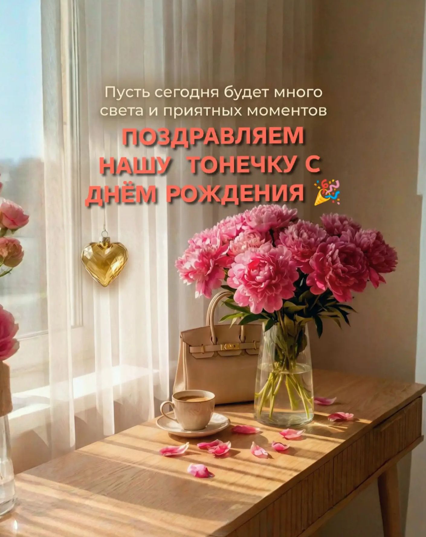 Пусть сегодня будет много света и приятных моментов ПОЗДРАВЛЯЕМ НАШУ ТОНЕЧКУ С ДНЁМ РОЖДЕНИЯ 🎉