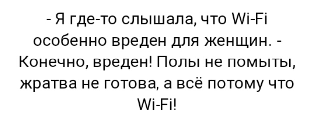 Я где то слышала что Аі Рі особенно вреден для женщин Конечно вреден Полы не помыты жратва не готова а всё потому что АіРі