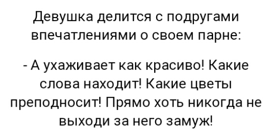 Девушка делится с подругами впечатлениями о своем парне А ухаживает как красиво Какие слова находит Какие цветы преподносит Прямо хоть никогда не выходи за него замуж