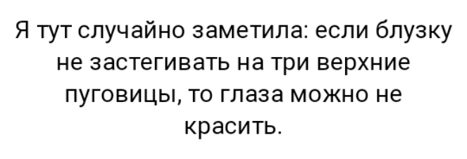 Я тут случайно заметила если блузку не застегивать на три верхние пуговицы то глаза можно не красить
