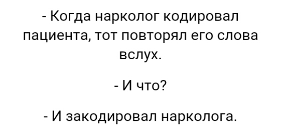 Когда нарколог кодировал пациента тот повторял его слова вслух И что И ЗЭКОДИРОВЭЛ нарколога