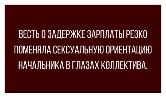 ВЕСТЬ П ЗАДЕРЖКЕ ЗАРПЛАТЫ РЕЗКО ППМЕНЯЛА СЕКСУАЛЬНУЮ ОРИЕНТАЦИЮ НАЧАЛЬНИК В ГЛАЗАХ КПЛЛЕКТИВА
