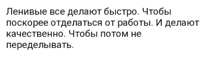 Ленивые все делают быстро Чтобы поскорее отделаться от работы И дела ют качественно Чтобы потом не переделывать