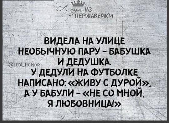 7 из НЕРЖАВЕИКИ ВИДЕЛА НА УЛИЦЕ НЕОБЫЧНУЮ ПАРУ БАБУШКА цыдшмор и дЕдУШКА У дЕдУЛИ НА ФУТБОЛКЕ_ НАПИСАНО ЖИВУ С дУРои А У БАБУЛИ НЕ СО ННОИ Я ЛЮБОВНИЦА