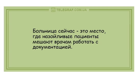Больница сейчас это место где назойливые пациенты мешают врачам работать с документацией