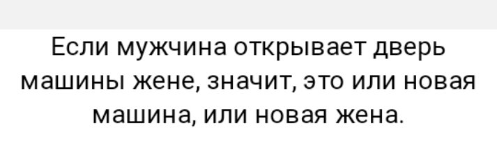 Если мужчина открывает дверь машины жене значит это или новая машина или новая жена