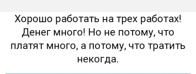 Хорошо работать на трех работах Денег много Но не потому что платят много а потому что тратить некогда