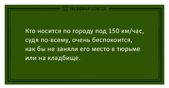 Кто носится по городу под 150 мчас судя по всему ОЧЕНЬ беСПОКОИТСЯ как бы не заняли его место в тюрьме или на кладбище