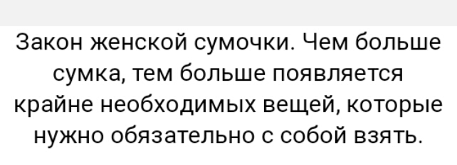 Закон женской сумочки Чем больше сумка тем больше появляется крайне необходимых вещей которые нужно обязательно с собой взять