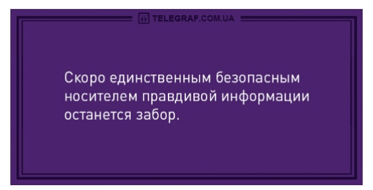СКОРО ЕДИНСТВЕННЫМ безопасным носителем правдивой информации останется забор