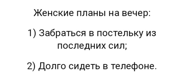 Женские планы на вечер 1 Забраться в постельку из последних сил 2 Долго сидеть в телефоне
