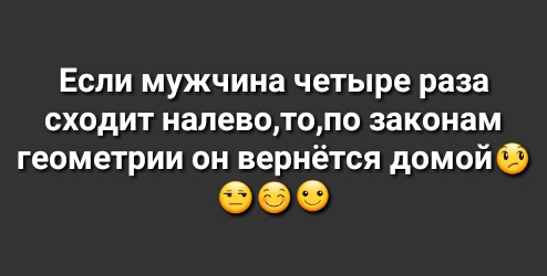 Если мужчина четыре раза сходит налевотопо законам геометрии он вернётся домойФ