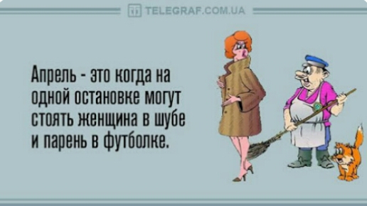 Апрель это когда из пдипй остановив могут стать женщина в шубе и парень в Футболки
