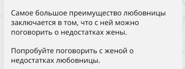 Самое большое преимущество любовницы заключается в том что с ней можно поговорить о недостатках кены Попробуйте поговорить с женой о недостатках любовницы
