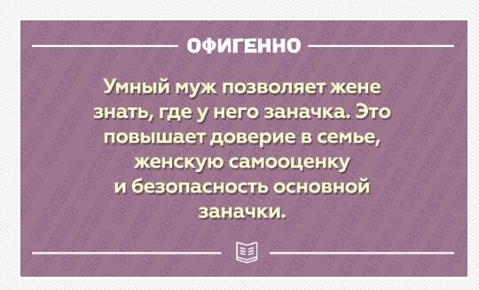 ОФИГЕННО Умный муж позволяет жене знать где у него заначка Это повышает доверие в семье женскую самооценку и безопасность основной заначки