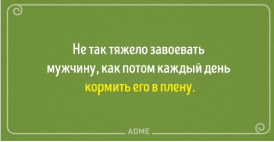Не так тяжело завоевать мужчину как потом кдждый день кормить его в плену