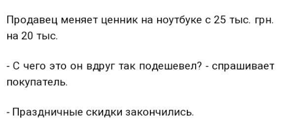 Продавец меняет ценник на ноутбуке с 25 тыс грн на 20 тыс С чего это он вдруг так подешевел7 спрашивает покупатель Праздничные СКИДКИ ЗЗКОНЧИПИСЬ