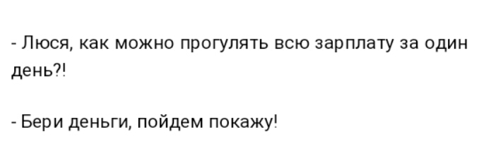 Люся как можно прогулять всю зарплату за один день Бери деньги пойдем покажу