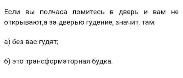 Если вы полчаса ломитесь в дверь и вам не открывают за дверью гудение значит там а без вас гудят 6 это трансформаторная будка