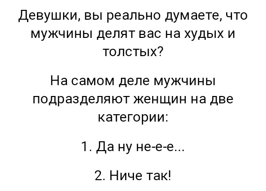 Девушки вы реально думаете что мужчины делят вас на худых и толстых На самом деле мужчины подразделяют женщин на две категории 1 Да ну не е е 2 Ниче так