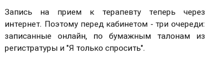 Запись на прием к терапевту теперь через интернет Поэтому перед кабинетом три очереди записанные онлайн по бумажным талонам из регистратуры и Я только спроситьі