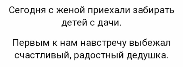 Сегодня с женой приехали забирать детей с дачи Первым к нам навстречу выбежал счастливый радостный дедушка