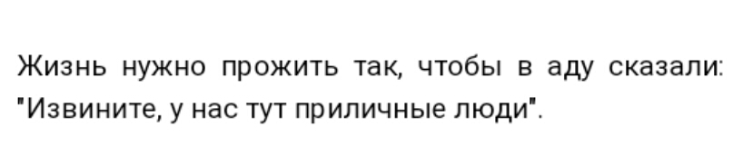 Жизнь нужно прожить так чтобы в аду сказали Извините у нас тут приличные люди