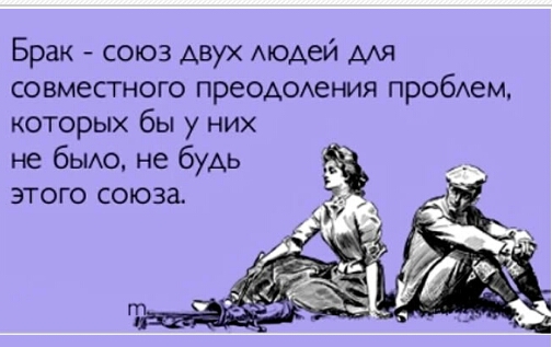 Брак союз двух Аюдей мя совместного ПРЕОАОАеНИЯ пробхам которых бы у них не быю не будь этого союза