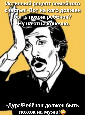Ист нный рецепт семейного с ья Вот на кого должен ДураРебёнок должен быть похож на мужа1