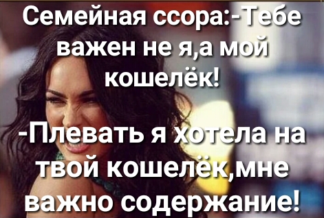 Семейная ссора важен не коше П _ватья й кошел но содержаще